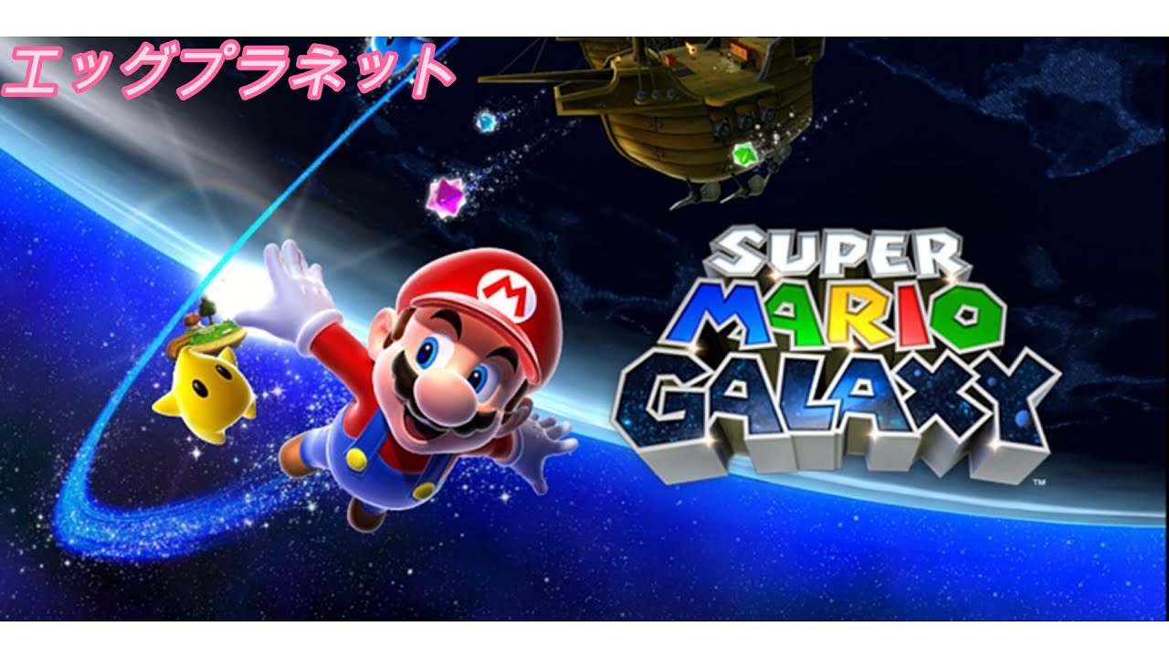 【高音質】スーパーマリオギャラクシー エッグプラネットギャラクシー BGM 10分耐久 Super Mario Galaxy Egg Planet Galaxy BGM 10min