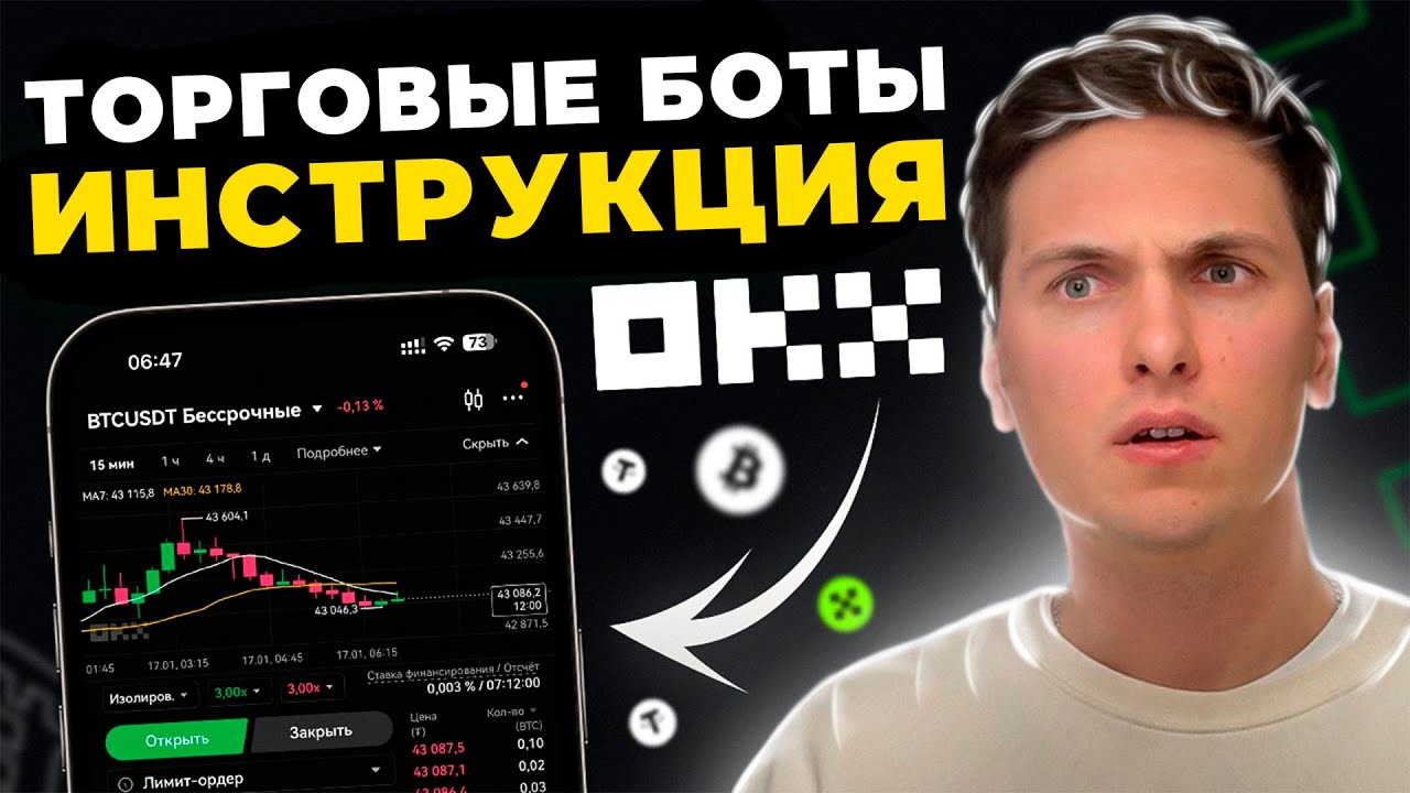 Все Торговые БОТЫ на OKX (2026) Самая Полная Пошаговая Инструкция по Настройке Ботов на ОКХ
