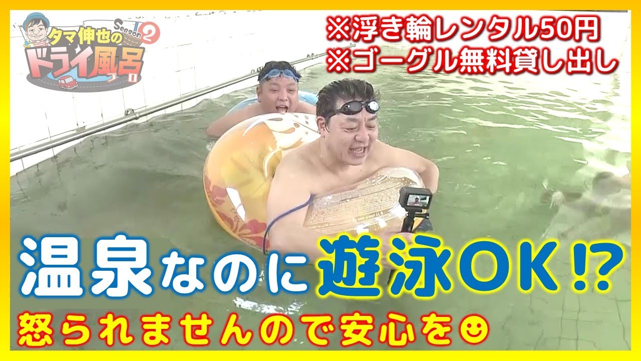 【#タマ伸也のドライ風呂・Season2】“泳げるお風呂”に“ナイアガラの滝”も!?まるでレジャー施設「つがる温泉」[青森の温泉 Aomori ONSEN] 平川市