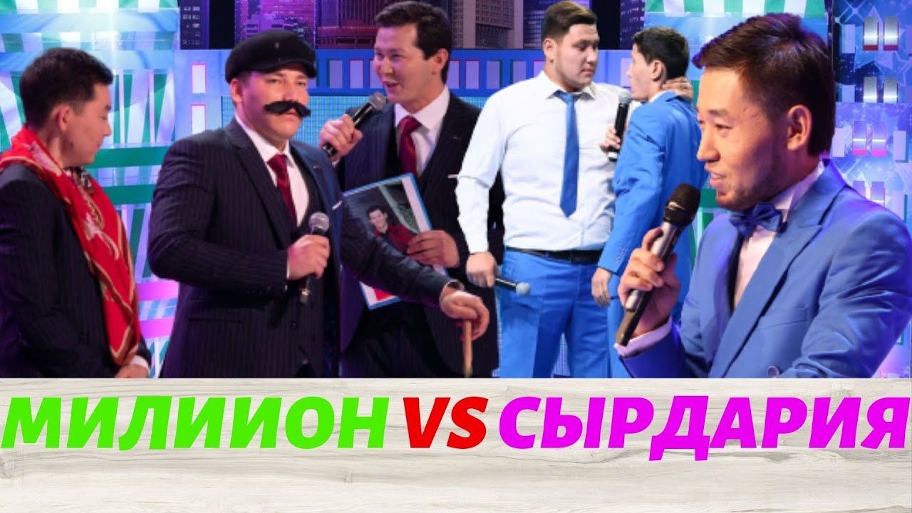 СЫРДАРИЯ VS МИЛЛИОН | КІМ МЫҚТЫ