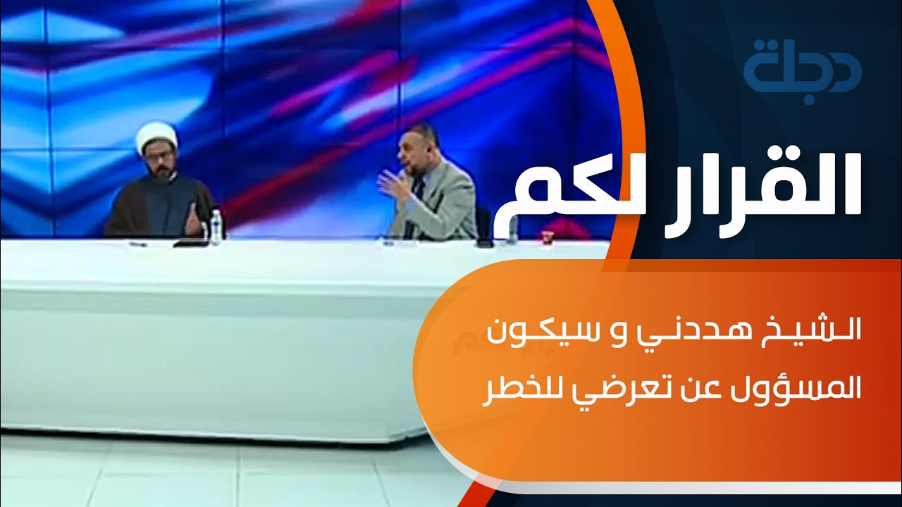 سجال بين مناف الموسوي وكاظم الفرطوسي والموسوي يقدم بلاغا… الشيخ هددني وسيكون المسؤول عن تعرضي للخطر