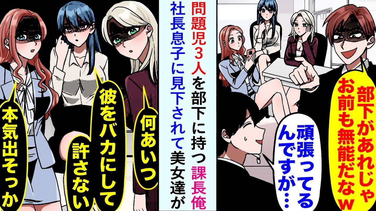 【漫画】問題児3人を部下に持つ課長俺「部下があれじゃお前も無能だなww」と社長息子に見下されると美女達が   【恋愛マンガ動画】