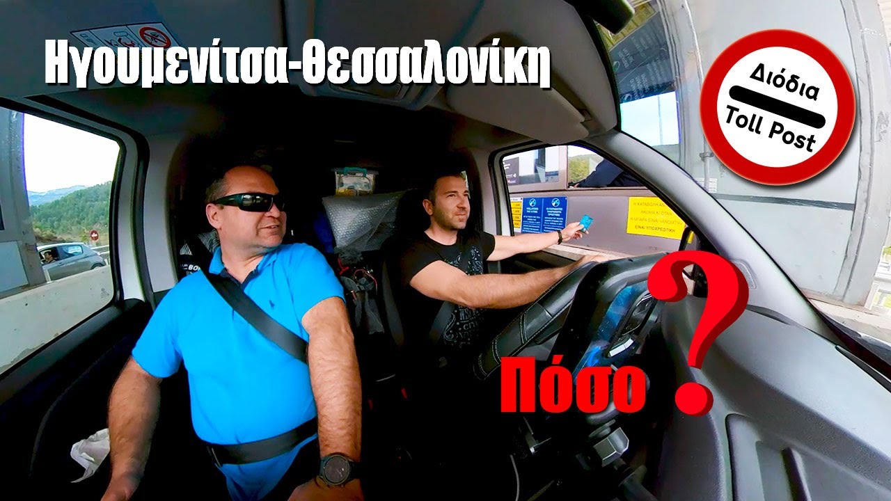 Κόστος Διόδια Ηγουμενίτσα-Θεσσαλονίκη | Tolls Maut Igoumenitsa-Thessaloniki | Insta360 #ταξιδι