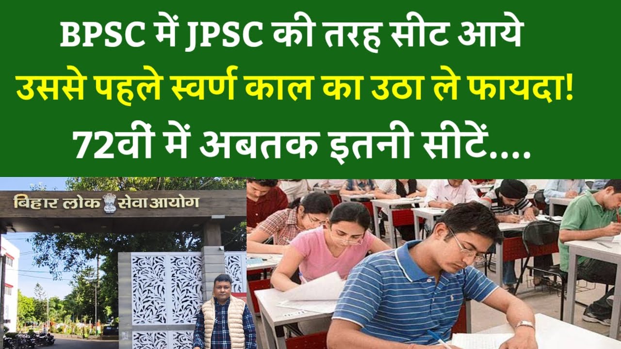 BPSC में JPSC की तरह सीट आये उससे पहले स्वर्ण काल का उठा ले फायदा!72वीं में अबतक इतनी सीटें....