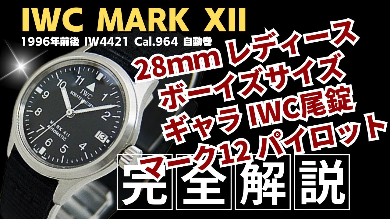 【詳細動画】IWC パイロットウォッチ マーク12 Ref.IW4421 Cal.964 SS ブラックダイヤル オートマチック レディース・ボーイズサイズ ギャラカード・IWC尾錠付属