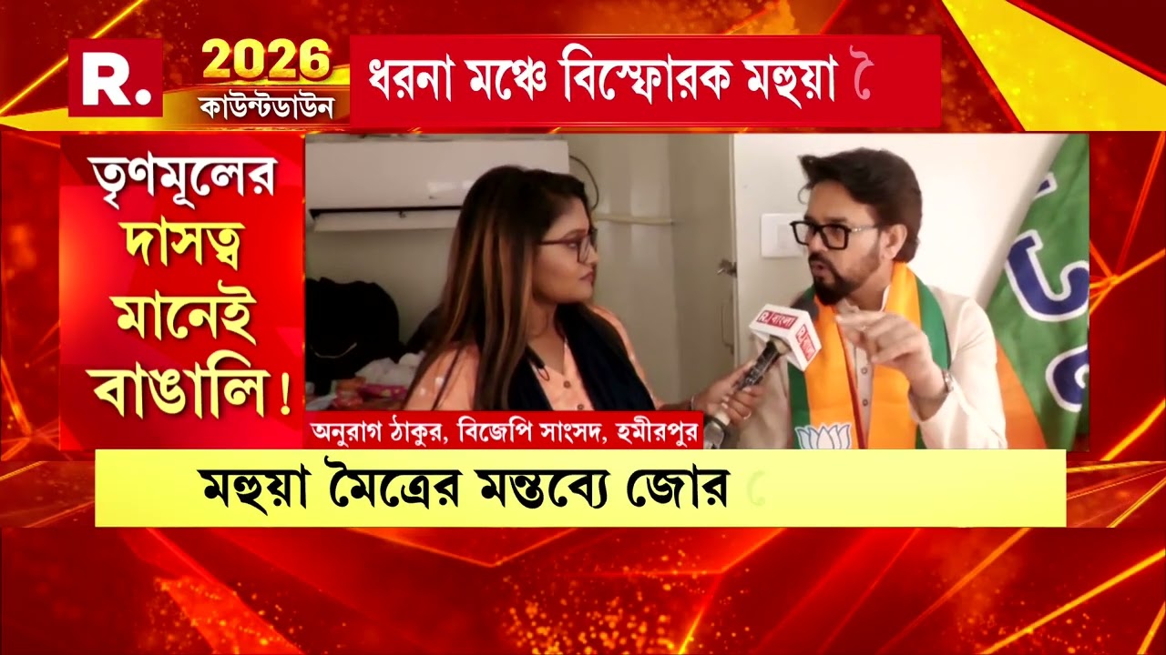 মহুয়া মৈত্রের দাবি, তৃণমূল না করলে সে বাঙালি নয়। মমতার ধরনা মঞ্চে তৃণমূল সাংসদের মন্তব্যে বিতর্ক।