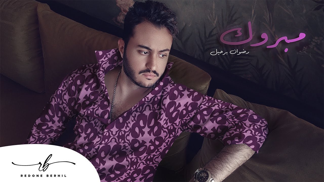 Redone Berhil - Mabrook (EXCLUSIVE Lyric Video ) | 2023 | (رضوان برحيل - مبروك (حصريآ