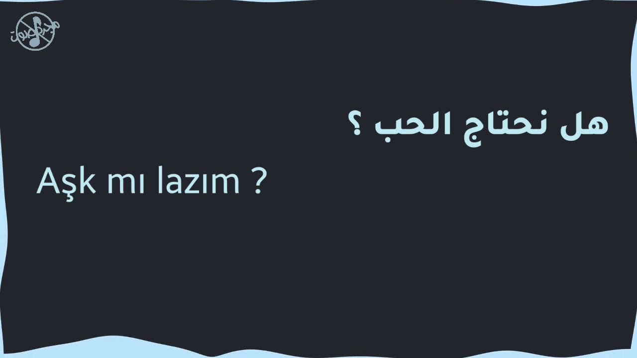 بدون موسيقى I Aşk mı lazım I هل نحتاج الحب I