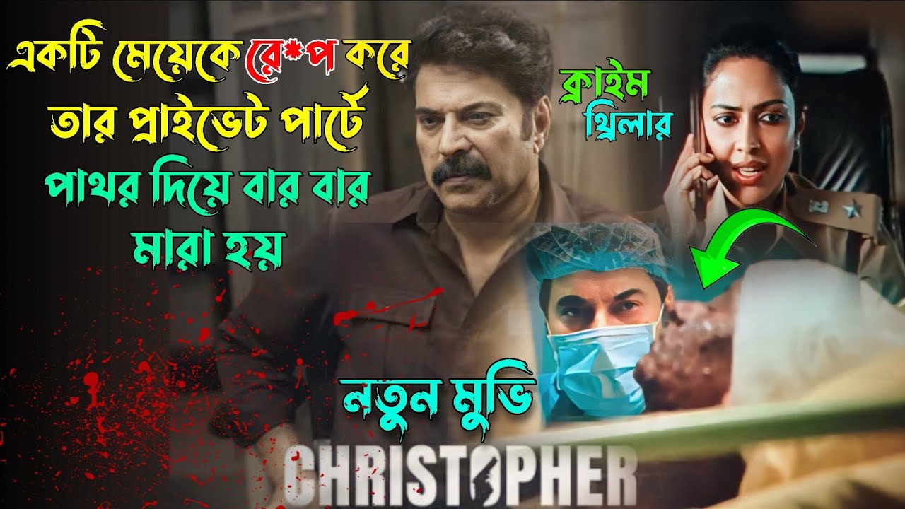 মুভিটা দেখে আপনার  আত্মা কেঁপে উঠবে | Malayalam Crime Thriller Movie Explained In Bangla |