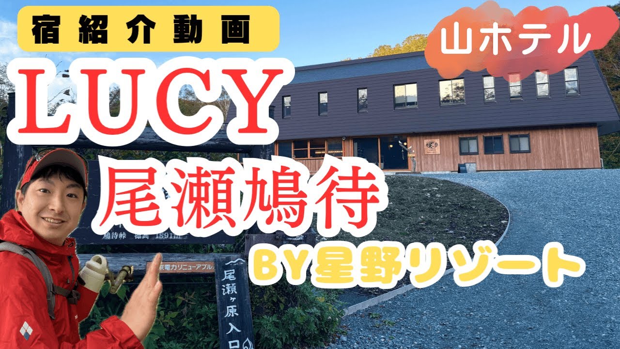 【LUCY尾瀬鳩待】山ホテルはどんな感じ？尾瀬に出来た星野リゾートの新ブランド“LUCY”を紹介します☺️