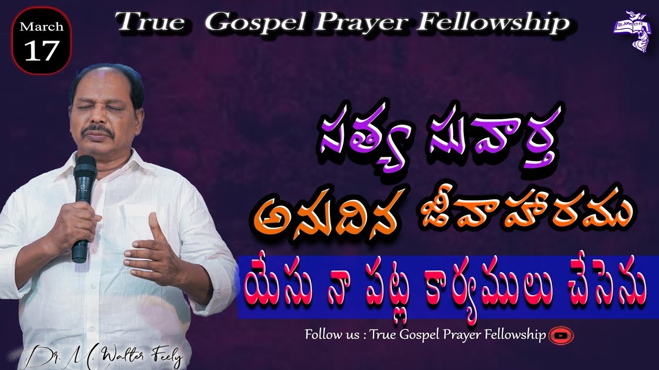 || TGPF || Daily Living Bread By Rev M. Walter Feely || 17/03/2026 ||