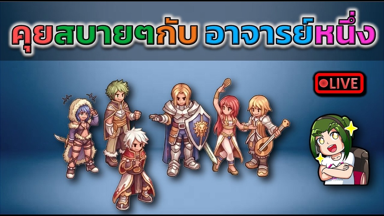 คุยกันสบายๆ กับอาจารย์หนึ่ง (ROC)