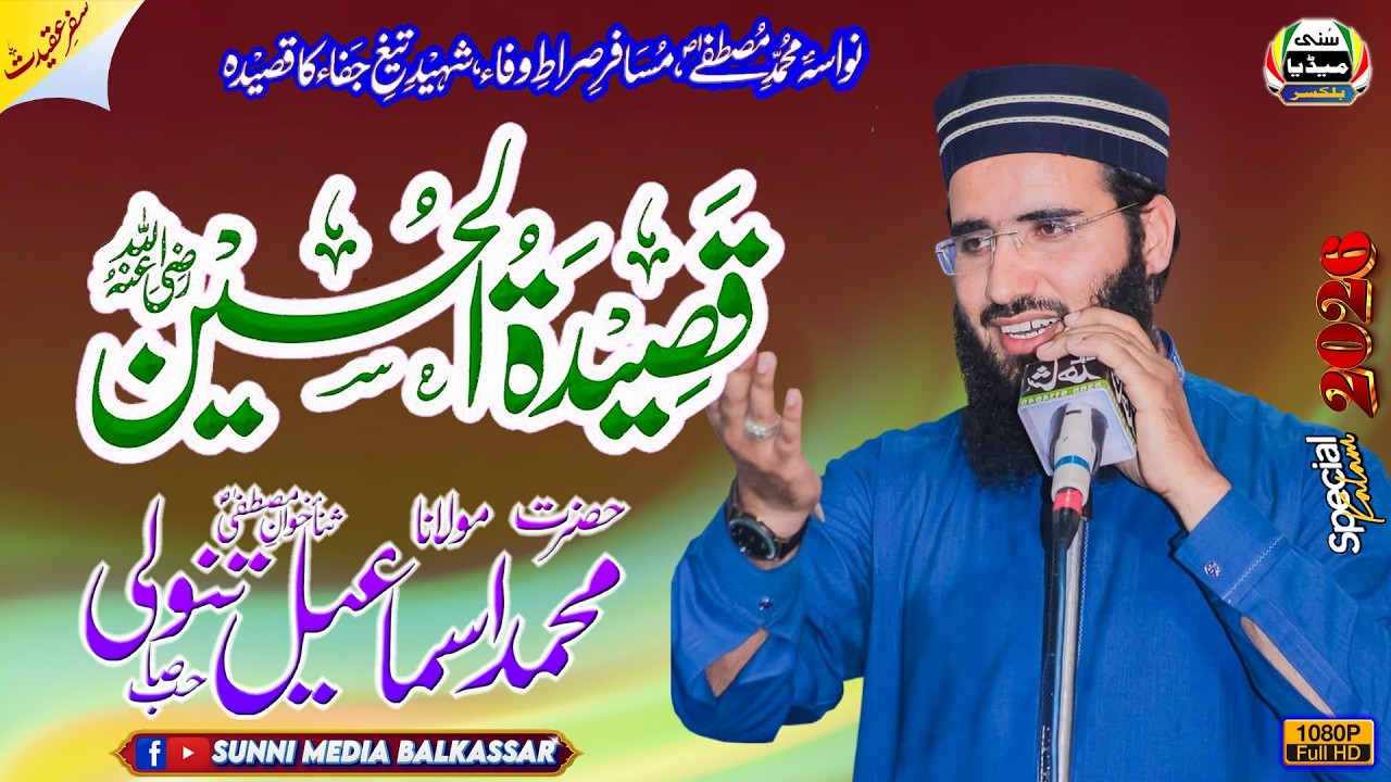 Shaan-E-Ahl-E-Bait | Molana Muhammad Ismaeel Tanoli Sb | Meraj-Un-Nabi Conference | Balkassar