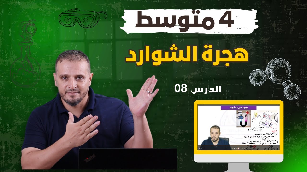 تجربة هجرة الشوارد| 4 متوسط