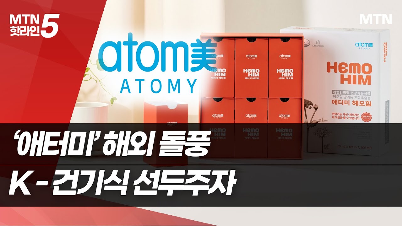 [토종 직판 '애터미' 해외 돌풍②] 헤모힘, K-건기식 선두주자로 우뚝 / 머니투데이방송 (뉴스)