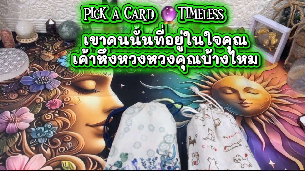 เขาคนนั้นที่อยู่ในใจคุณ เค้าหึงหวงห่วงคุณบ้างไหม ❤️Pick a  Card 🔮Timeless ￼
