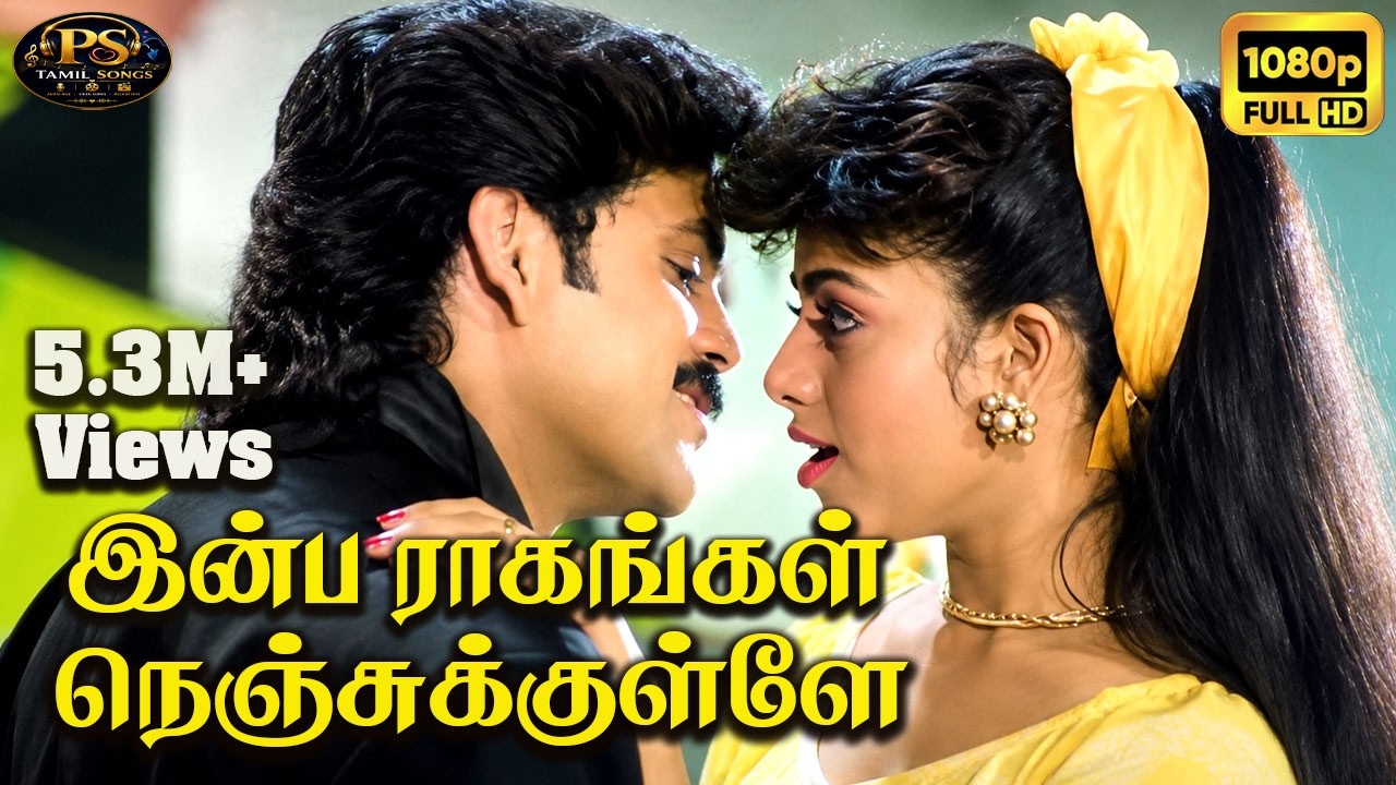இன்ப ராகங்கள் நெஞ்சுக்குள்ளே||Inba Raagangal Nenjukulle ||S.P. Balasubrahmanyam, Chitra|| Love Song