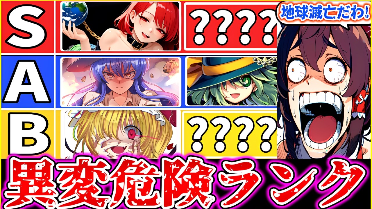 【ゆっくり解説】Tier表で見る！歴代東方異変、危険ランク順で異変内容解説・考察！