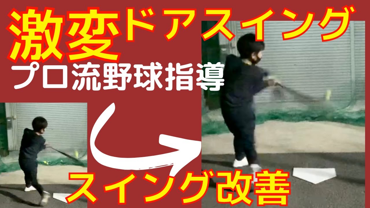 【小学生指導】イメージを変えるとスイングが激変。ドアスイングする選手はこんな感覚で打っていた！