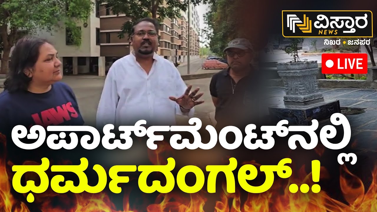 LIVE | Religious Clash | Mosque V/S  Hindu Temple | Bangalore Apartment Incident | Vistara News