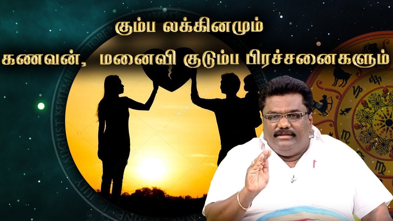 கும்ப லக்கினமும்  கணவன்,  மனைவி குடும்ப பிரச்சனைகளும்