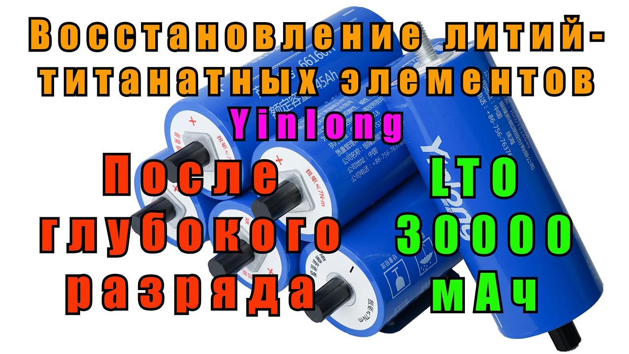 Восстановление титанатных элементов после глубокого разряда. Замер емкости [4K]