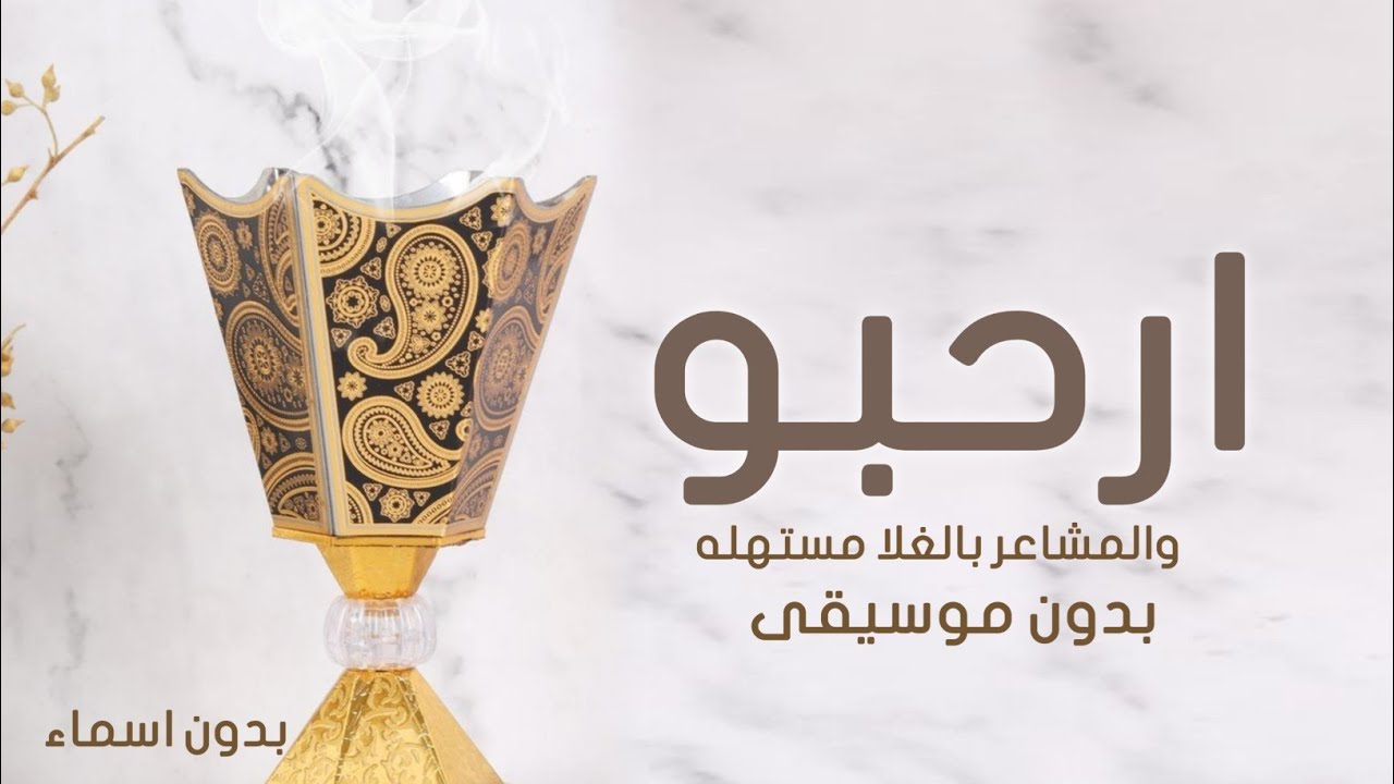 شيلة ارحبو والمشاعر بالغلا مستهله | شيله ترحيبيه بدون اسم , بدون موسيقى