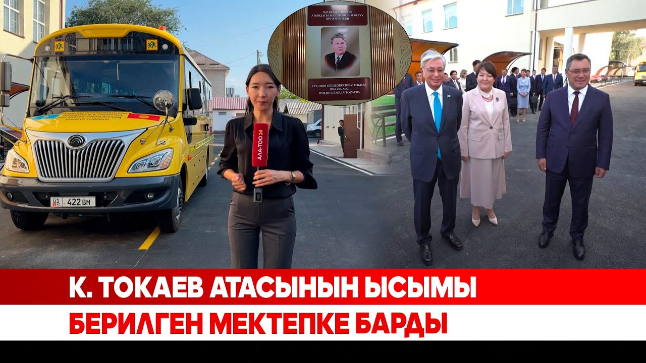 K. Toкаев атасынын ысымы берилген мектепке барды