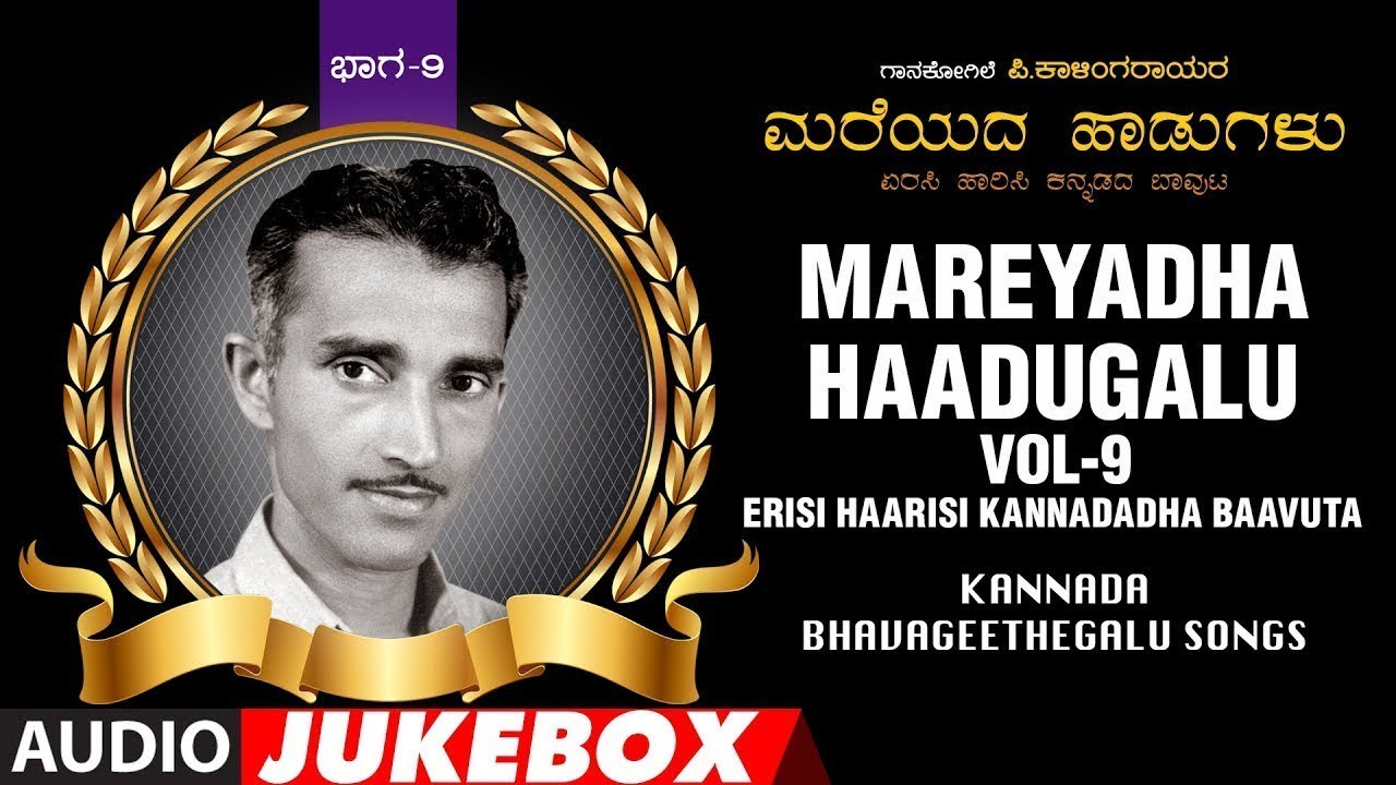 Mareyadha Haadugalu Vol 9 Audio Jukebox | P Kalinga Rao | Kannada Bhavageethegalu