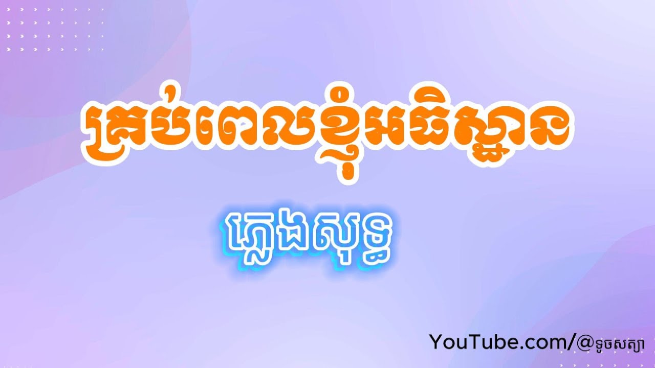 គ្រប់ពេលខ្ញុំអធិស្ឋាន #ភ្លេងសុទ្ធ