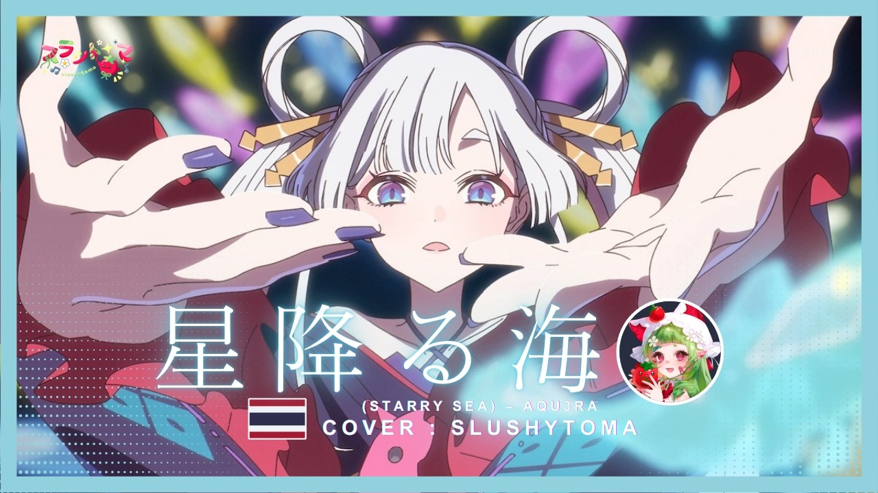 【Thai ver.】 星降る海 (Starry Sea) – Aqu3ra | Covered by slushytoma_
