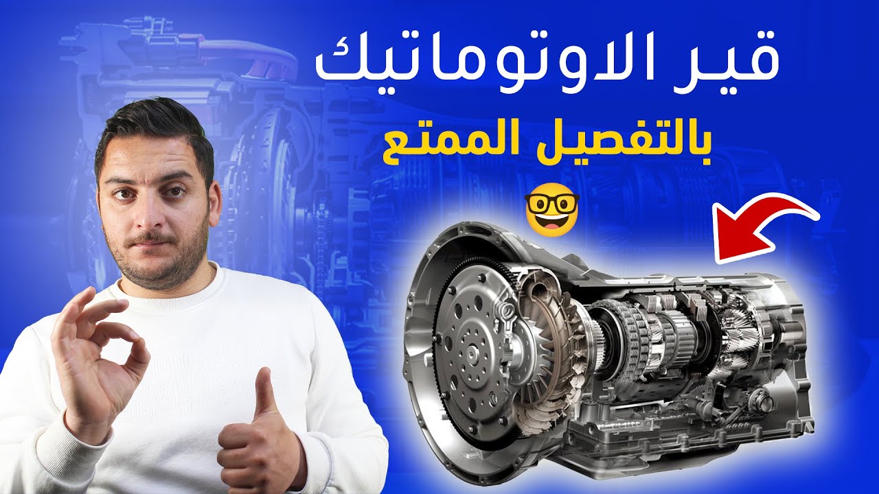 كيف يعمل قير السيارة الاوتوماتيك - الفتيس / ناقل الحركة/ جربوكس