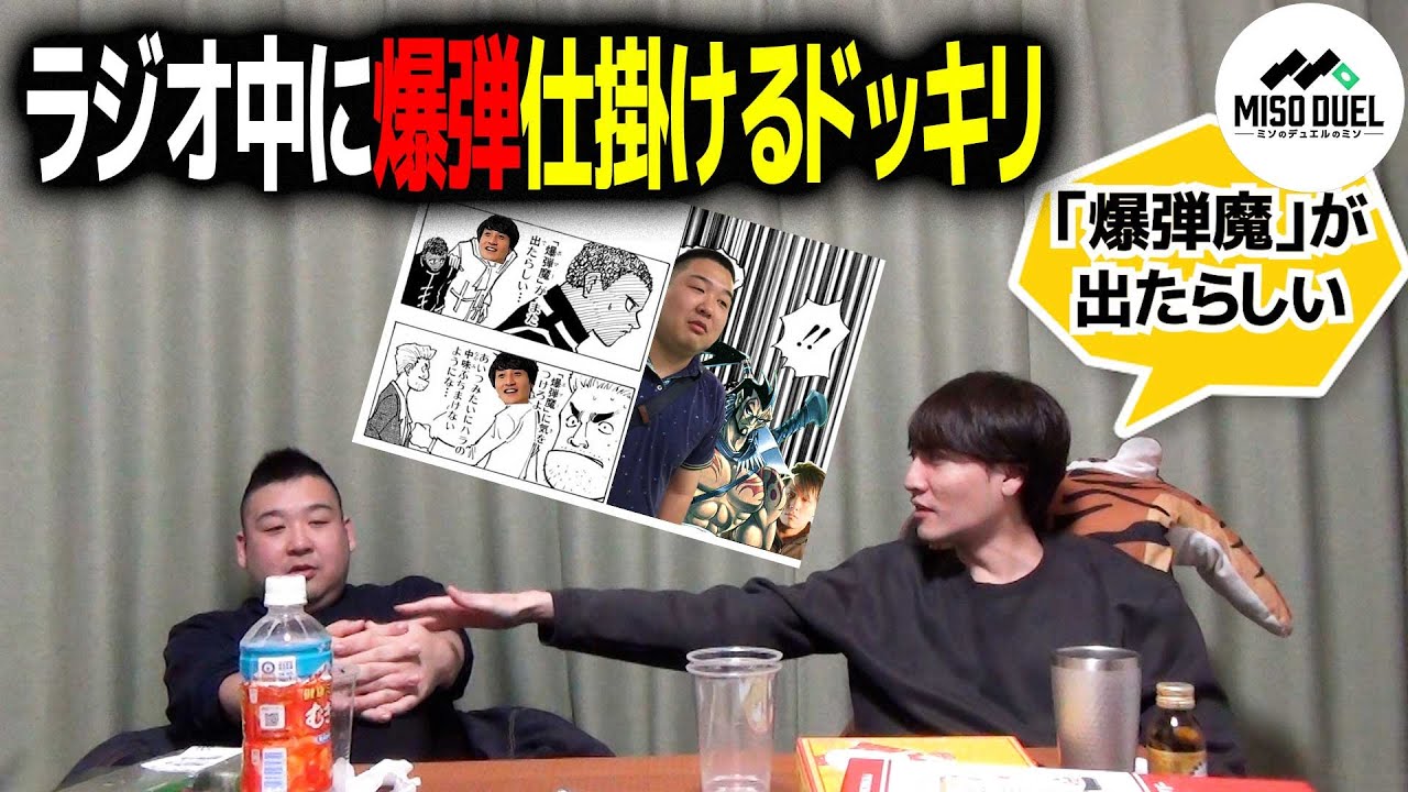 ラジオ中に爆弾を仕掛けられたら気づくことはできるのか？【#ミソのデュエルのミソ】