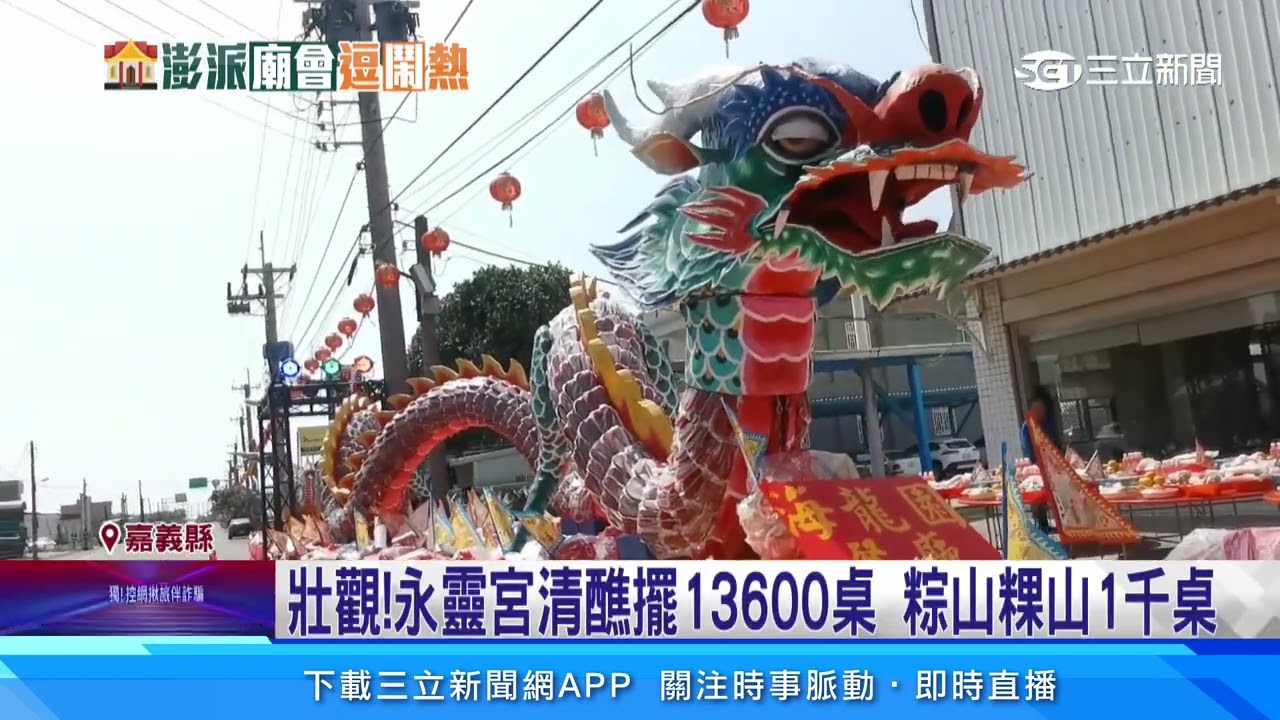嘉義永靈宮清醮 烏魚子神龍「1600片」疊龍麟｜三立新聞網 SETN.com