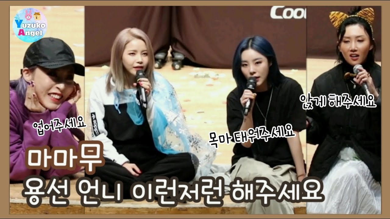 [마마무 편집영상] 용선 언니 이런저런 해주세요 (무반주 Hello Mama) (中字, ENG SUB)