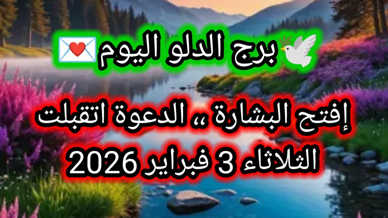 توقعات برج الدلو اليوم 🕊️💦 افتح البشارة ،، الدعوة اتقبلت 👈 الثلاثاء 3 فبراير 2026