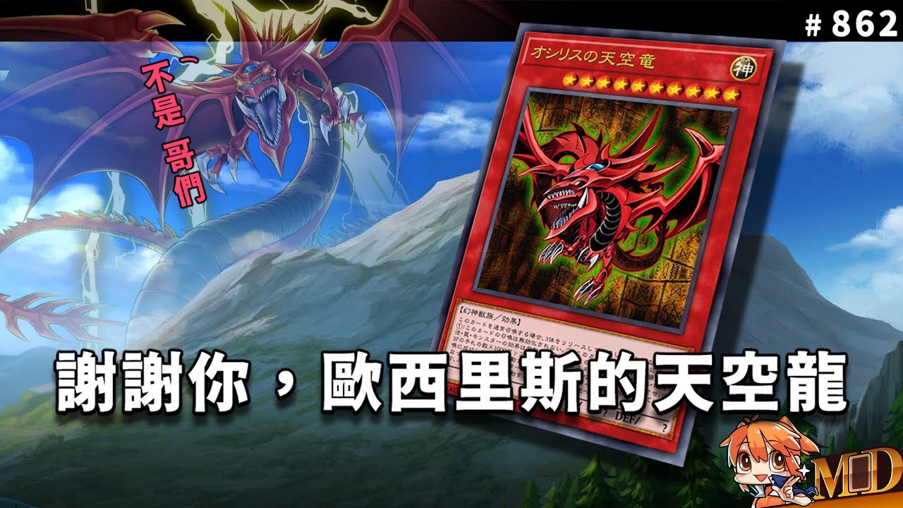 【遊戲王MD回放精選】#862 謝謝你，歐西里斯的天空龍