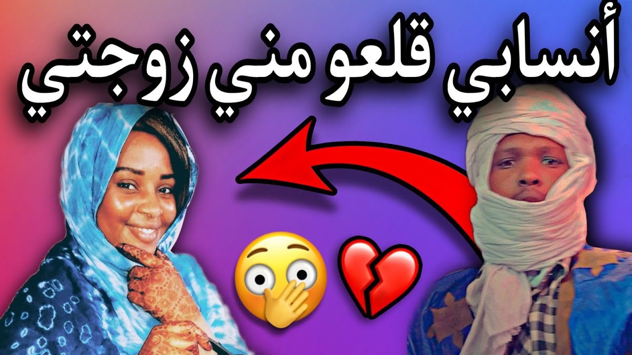 قاضي موريتاني يكلع من شاب زوجته ظلما وعدوانا والعياذ بالله😢💔🇲🇷
