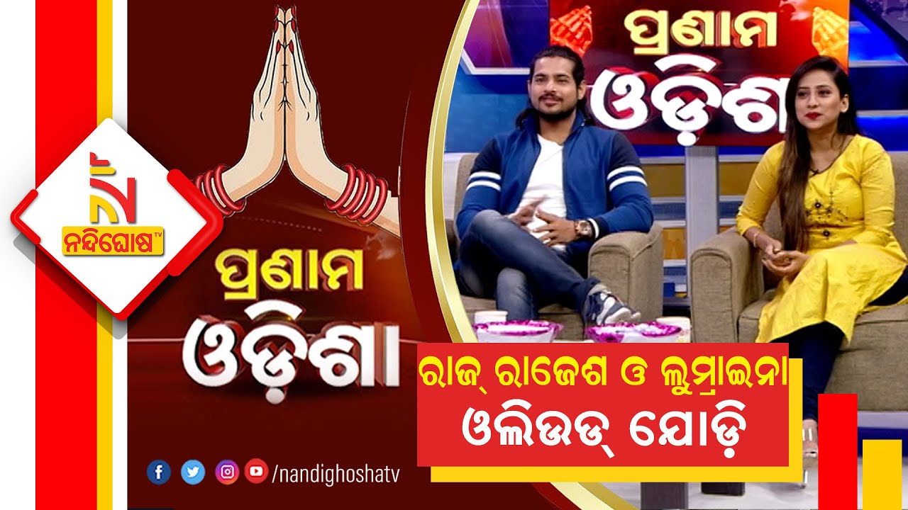 Pranam Odisha: Actor Raj Rajesh and Lumraina | Nandighosha TV