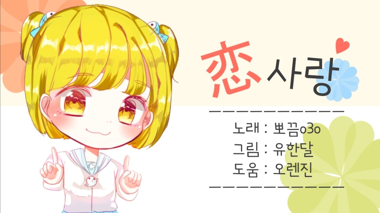 [뽀끔]사랑 불러보았습니다♪ 星野源 - 恋
