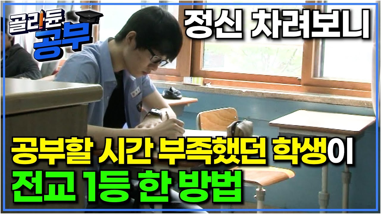 같이 공부해요✏️📚 게임만 하던 평범한 학생이 고등학생 되고 1년 만에 전교 1등 된 시간 활용 공부법｜공부의 왕도｜골라듄공부