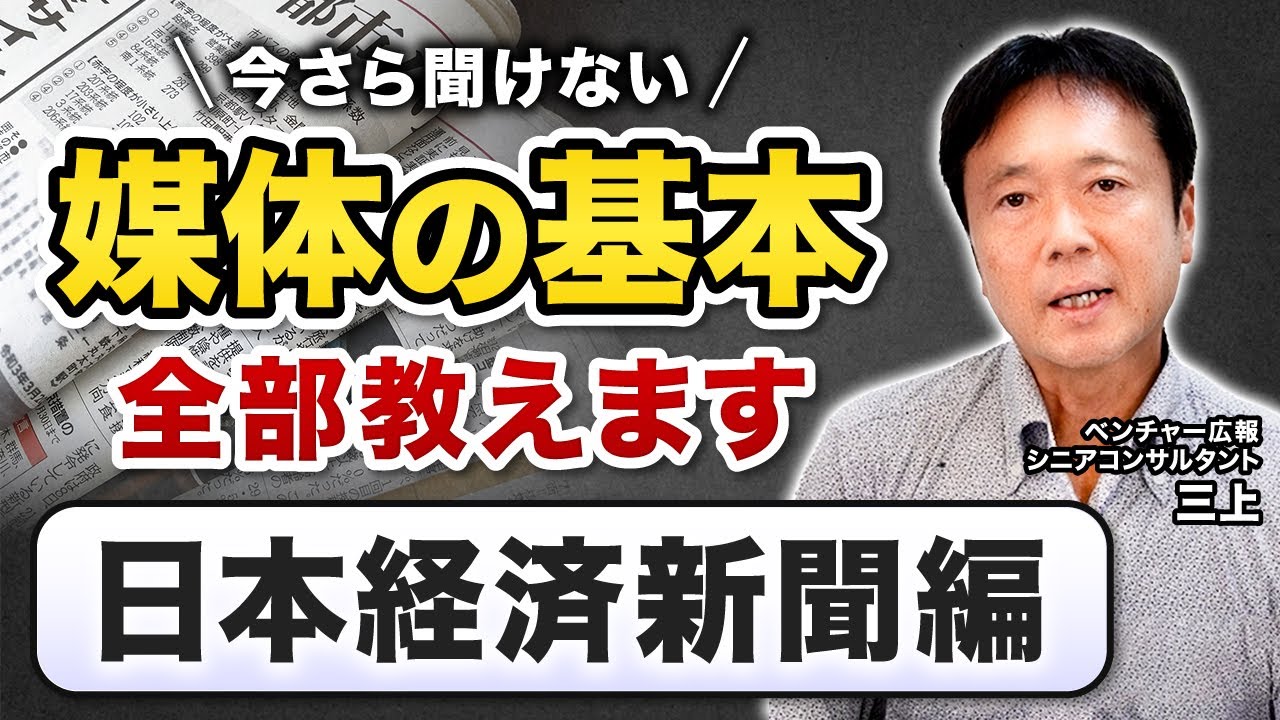 【日本経済新聞編】広報媒体の基本、全部教えます