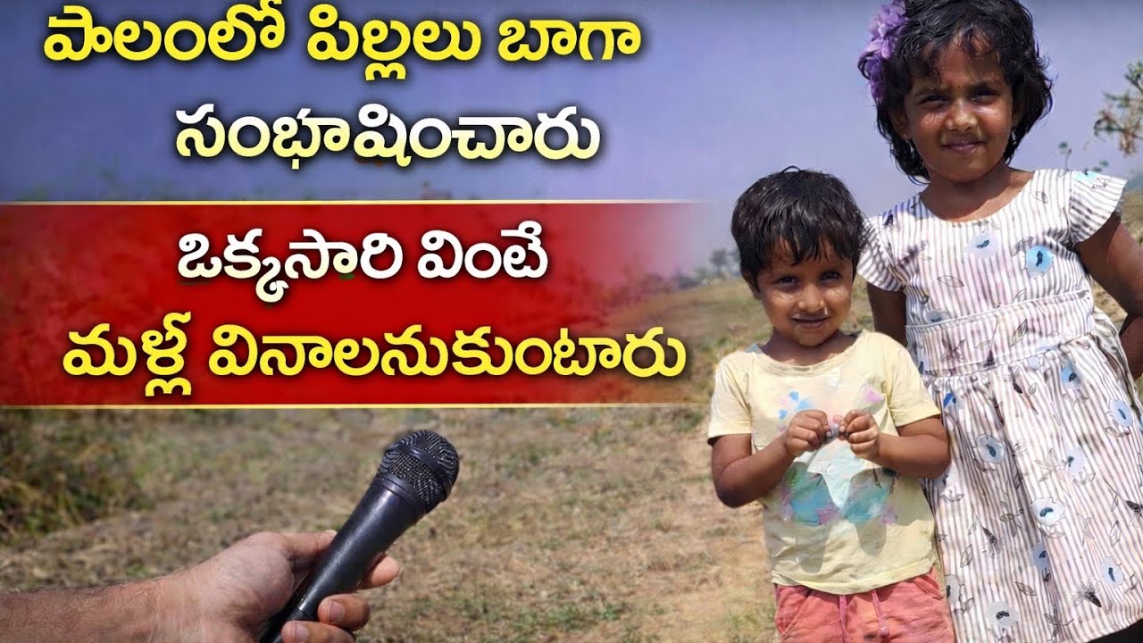 పొలంలో పిల్లలతో కాసేపు