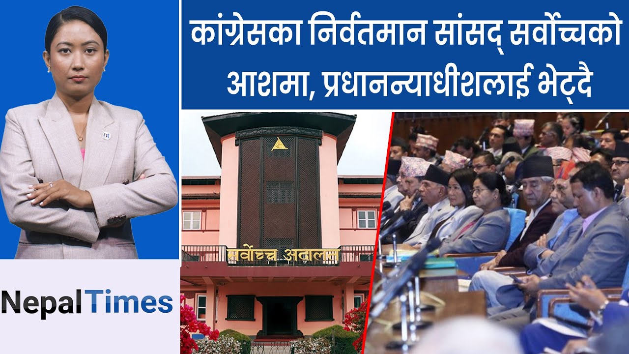 संसद् पुनःस्थापनाको रिटमा फैसला माग्दै कांग्रेसीहरु सर्वोच्च जाने || Nepal Times