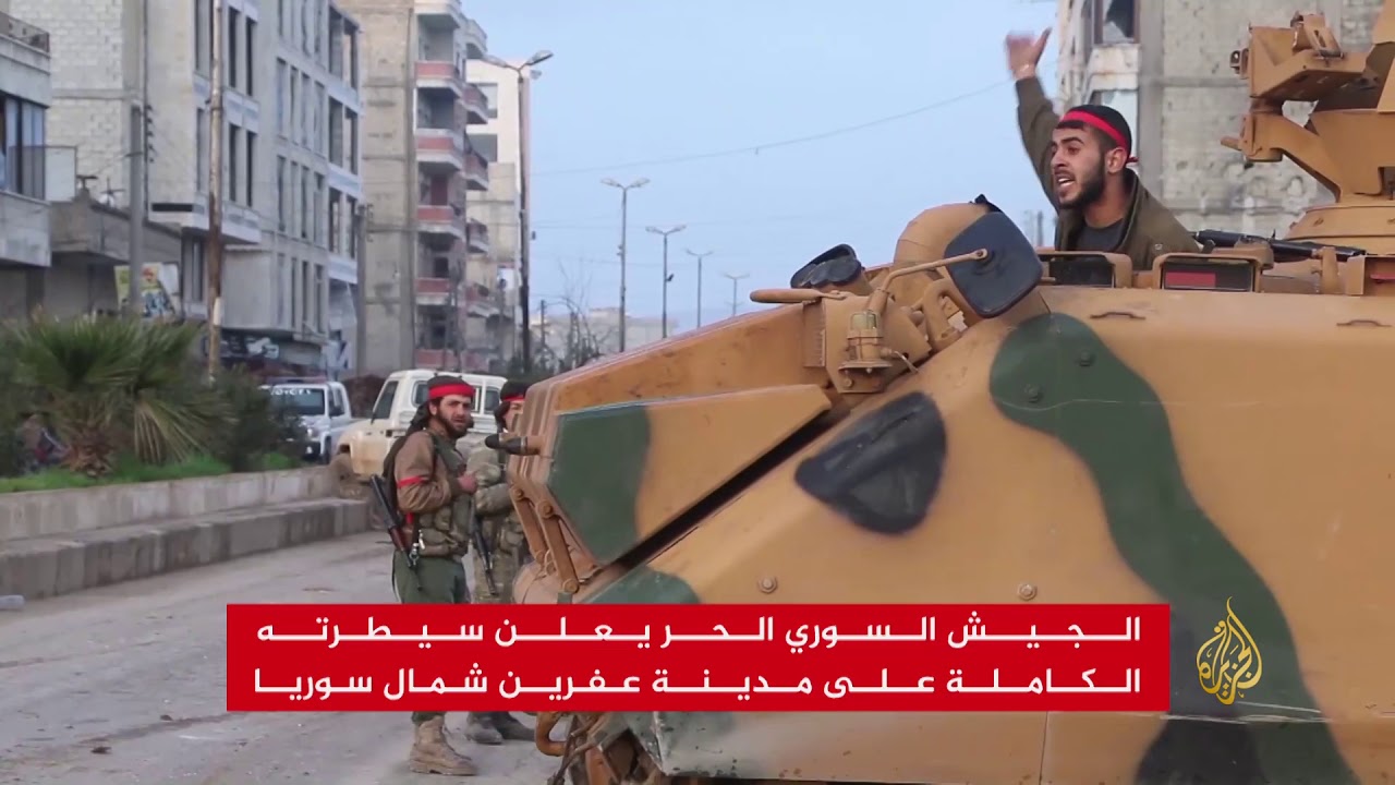 عفرين تحت سيطرة القوات التركية والجيش الحر