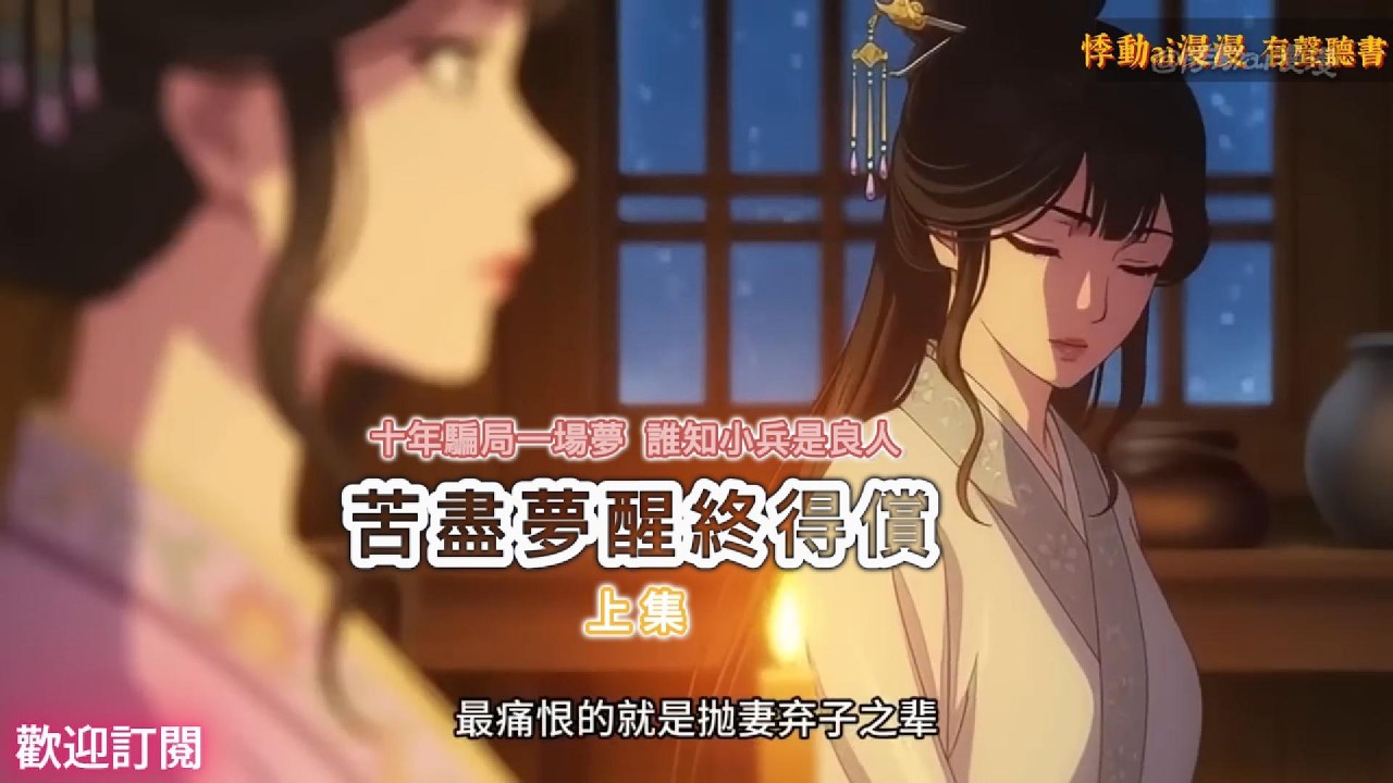 苦盡夢醒終得償（上集）十年騙局一場夢，誰知小兵是良人 #言情小說 #故事分享 #情感 #動漫