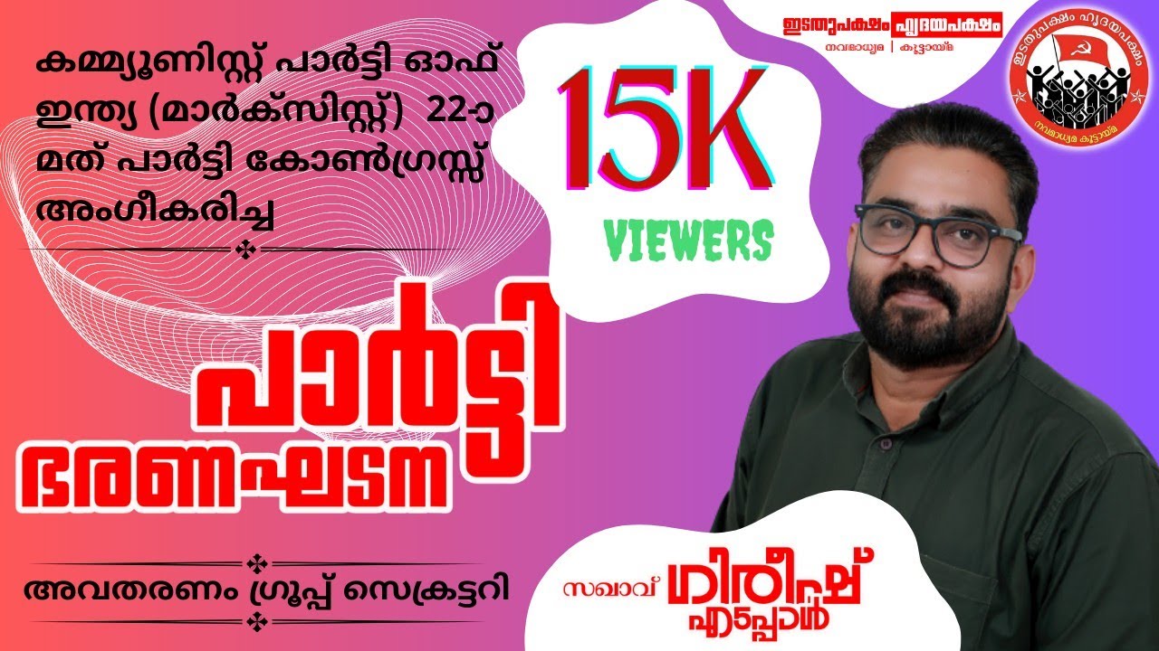 കമ്മ്യൂണിസ്റ്റ് പാർട്ടി ഓഫ് ഇന്ത്യ (മാർക്സിസ്റ്റ്) ഭരണഘടന- സ:ഗിരീഷ് എടപ്പാൾ(ഗ്രൂപ്പിന്റെ സെക്രട്ടറി)