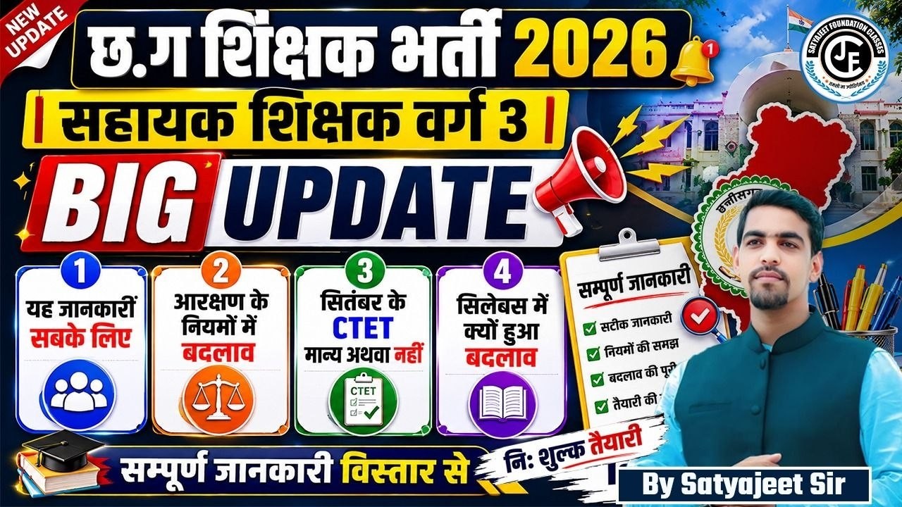 छ. ग शिक्षक भर्ती 2026 | सहायक शिक्षक वर्ग 3 |  BIG UPDATE | सम्पूर्ण जानकारी एक ही विडिओ मे #cgssb