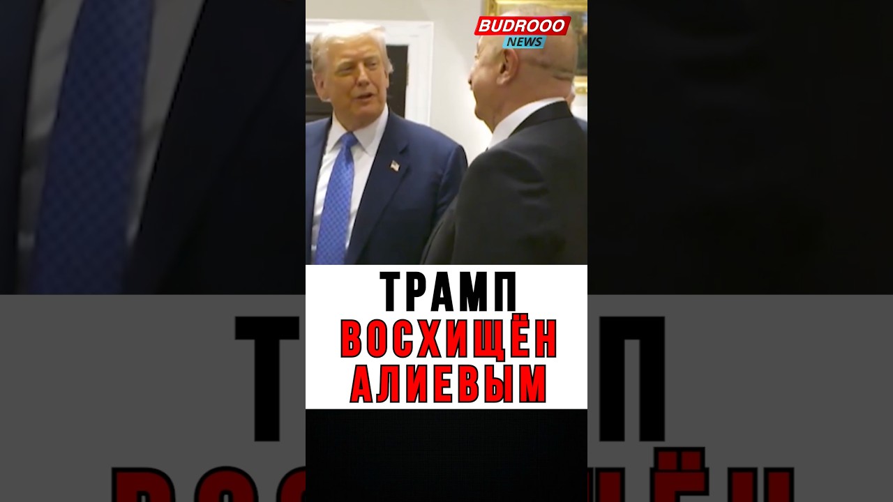 🔥TRUMP CALLED ALIYEV AN EXAMPLE FOR THE WHOLE WORLD