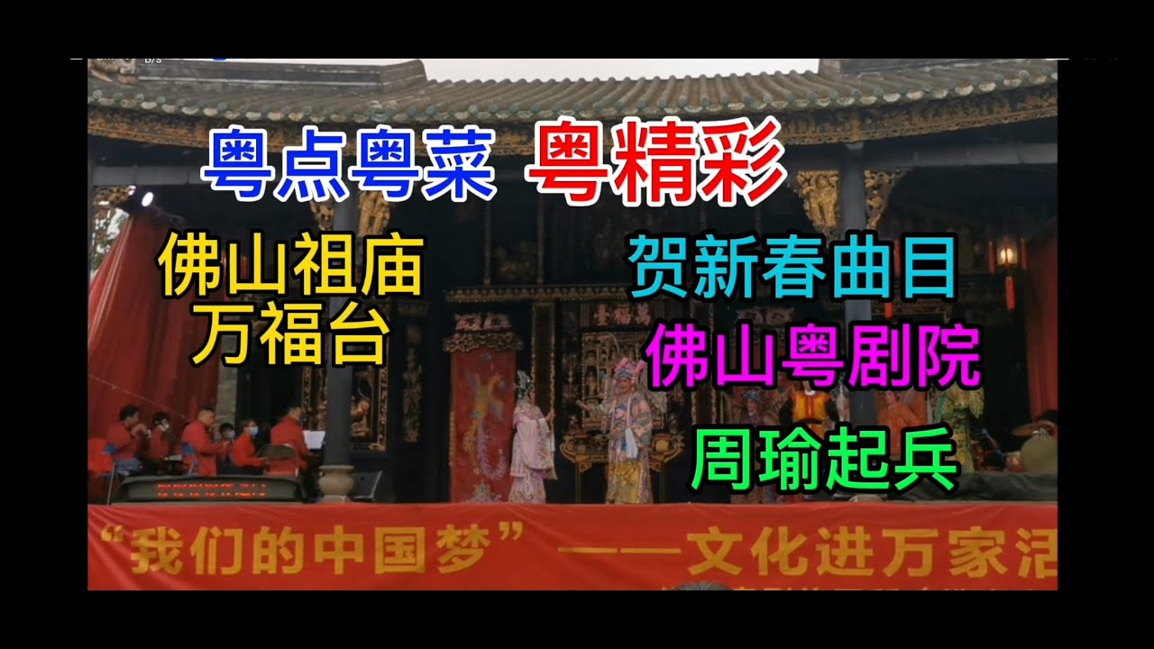粤点粤菜粤精彩，佛山祖庙，万福台，新春曲目，周瑜起兵，佛山粤剧院